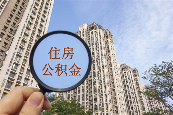 岑溪公积金可以自愿提取了（公积金可以自愿提取了一半钱吗）